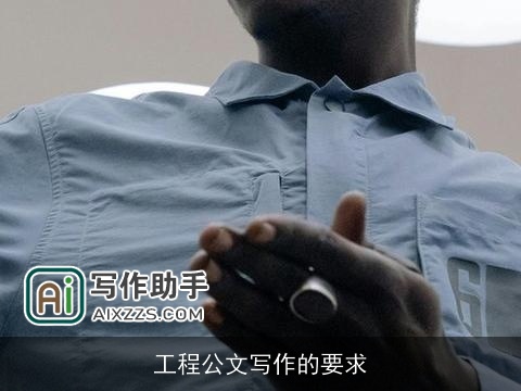 工程公文写作的要求