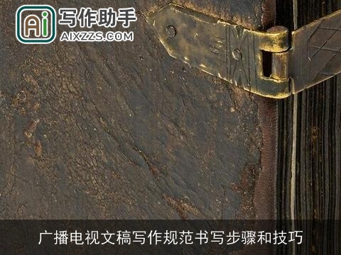 广播电视文稿写作规范书写步骤和技巧