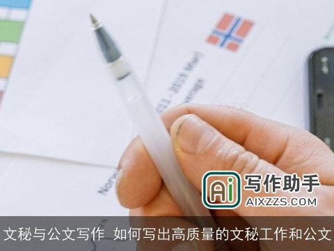文秘与公文写作 如何写出高质量的文秘工作和公文