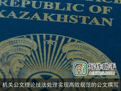 机关公文理论技法处理实现高效规范的公文撰写