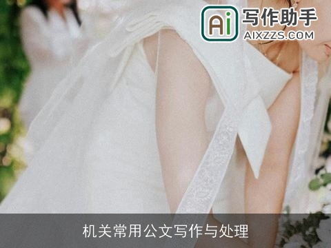 机关常用公文写作与处理