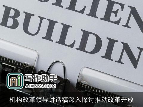 机构改革领导讲话稿深入探讨推动改革开放