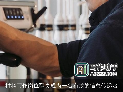 材料写作岗位职责成为一名有效的信息传递者