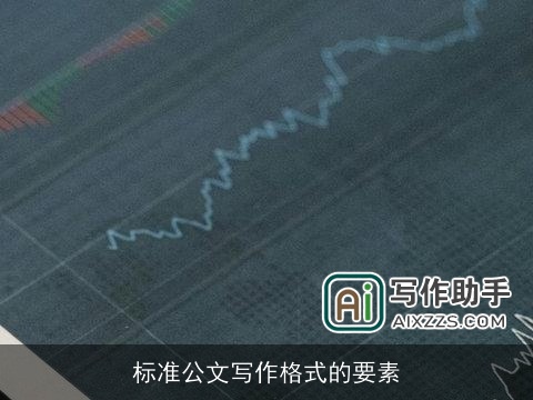 标准公文写作格式的要素