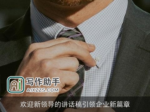 欢迎新领导的讲话稿引领企业新篇章