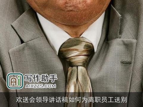 欢送会领导讲话稿如何为离职员工送别