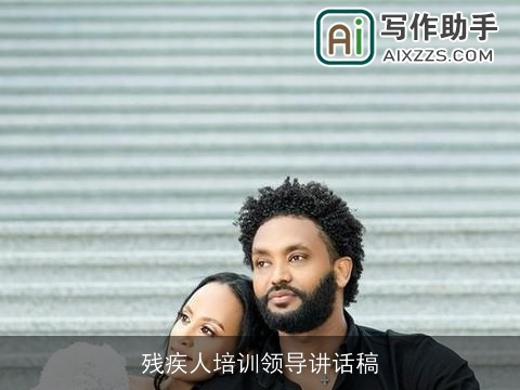 残疾人培训领导讲话稿