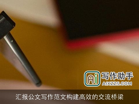 汇报公文写作范文构建高效的交流桥梁