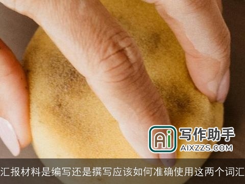 汇报材料是编写还是撰写应该如何准确使用这两个词汇
