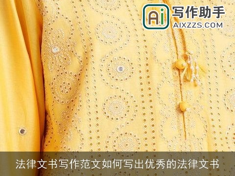 法律文书写作范文如何写出优秀的法律文书