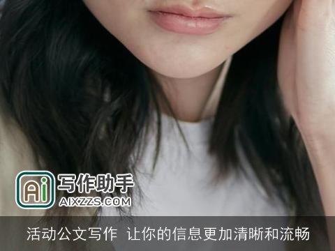 活动公文写作 让你的信息更加清晰和流畅