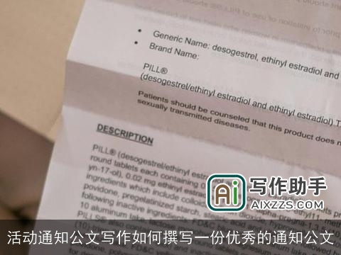 活动通知公文写作如何撰写一份优秀的通知公文