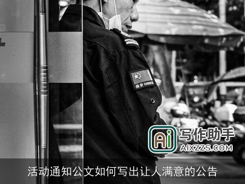 活动通知公文如何写出让人满意的公告