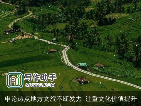 申论热点地方文旅不断发力 注重文化价值提升