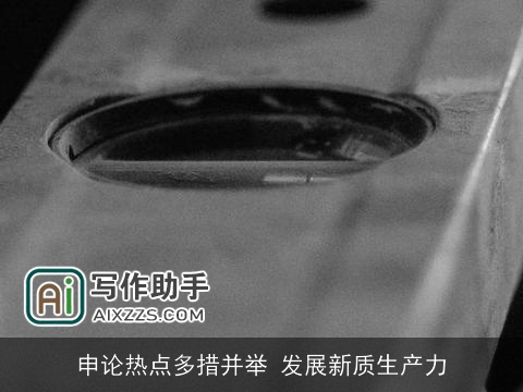 申论热点多措并举 发展新质生产力