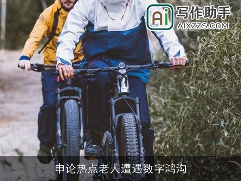 申论热点老人遭遇数字鸿沟