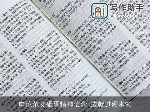 申论范文砥砺精神信念 成就过硬本领