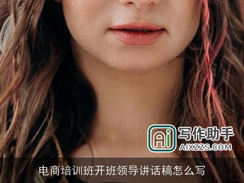 电商培训班开班领导讲话稿怎么写