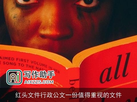 红头文件行政公文一份值得重视的文件