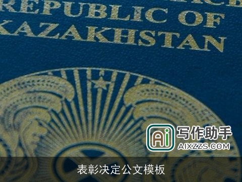 表彰决定公文模板