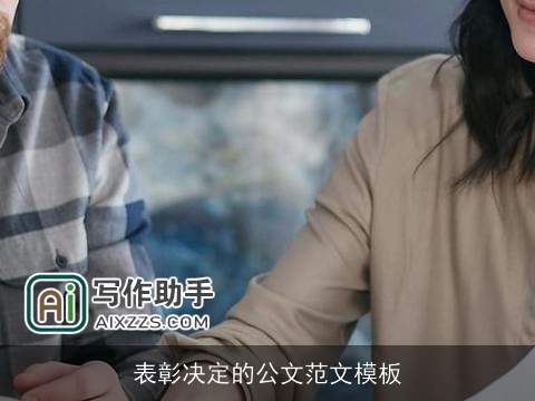 表彰决定的公文范文模板