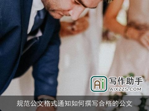 规范公文格式通知如何撰写合格的公文