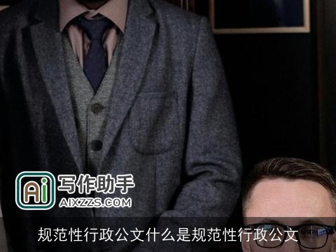 规范性行政公文什么是规范性行政公文