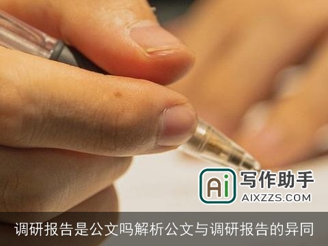 调研报告是公文吗解析公文与调研报告的异同
