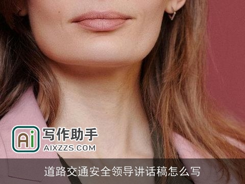 道路交通安全领导讲话稿怎么写
