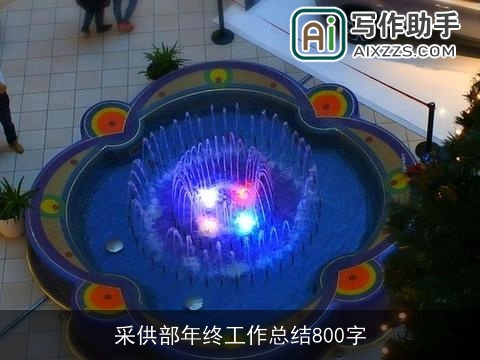 采供部年终工作总结800字