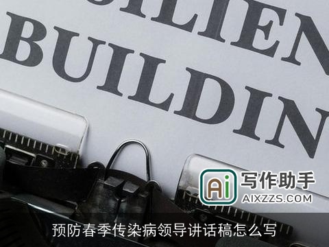 预防春季传染病领导讲话稿怎么写