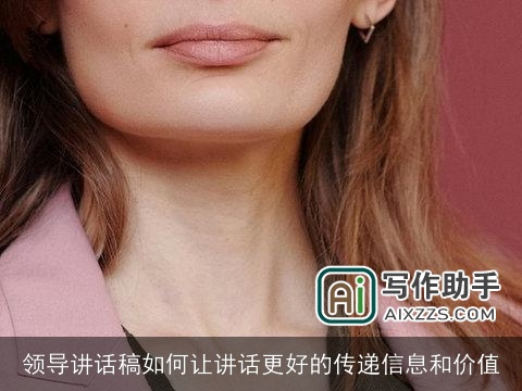 领导讲话稿如何让讲话更好的传递信息和价值