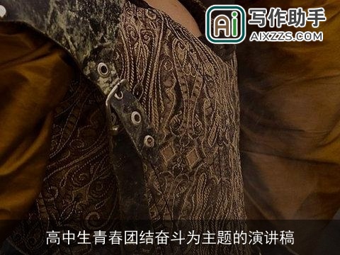 高中生青春团结奋斗为主题的演讲稿