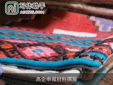 高企申报材料撰写