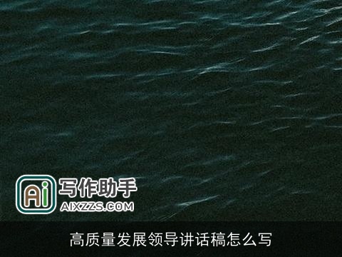 高质量发展领导讲话稿怎么写