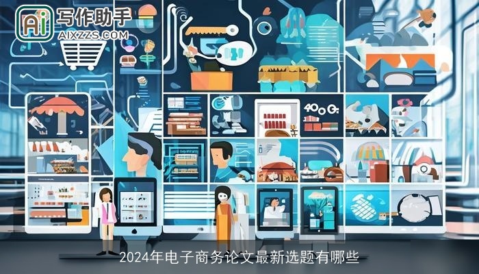 2024年电子商务论文最新选题有哪些
