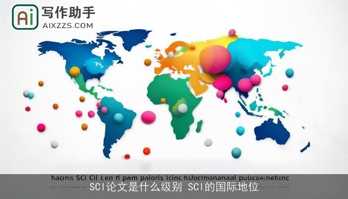 SCI论文是什么级别 SCI的国际地位