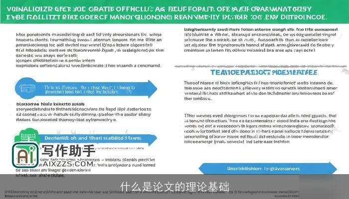 什么是论文的理论基础