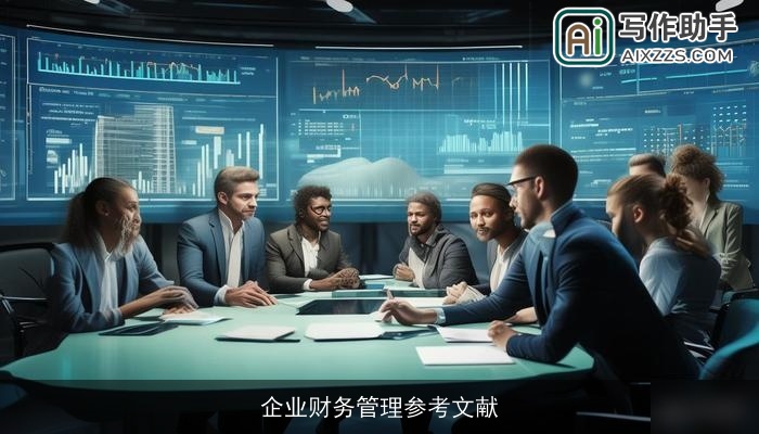 企业财务管理参考文献