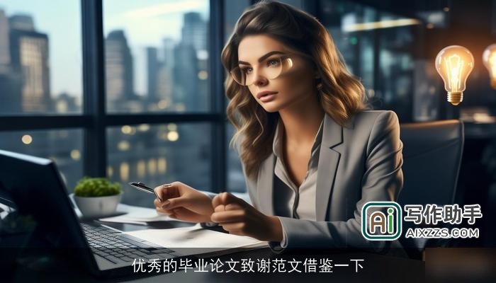 优秀的毕业论文致谢范文借鉴一下