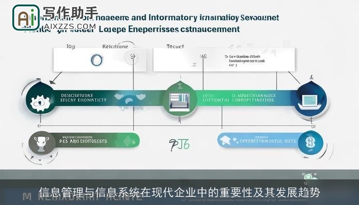 信息管理与信息系统在现代企业中的重要性及其发展趋势