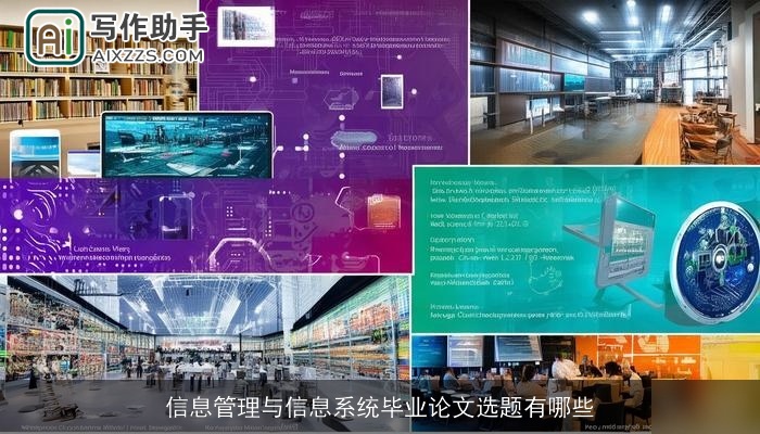 信息管理与信息系统毕业论文选题有哪些