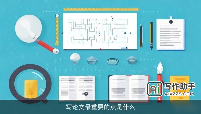 写论文最重要的点是什么