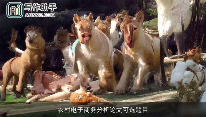 农村电子商务分析论文可选题目