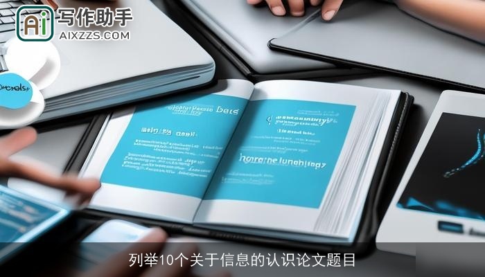 列举10个关于信息的认识论文题目