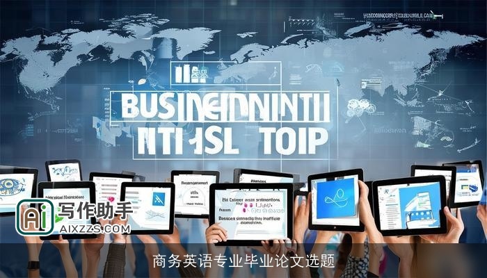 商务英语专业毕业论文选题
