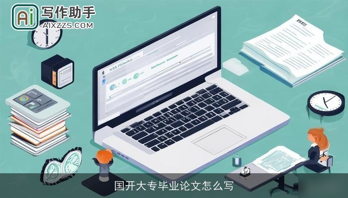 国开大专毕业论文怎么写