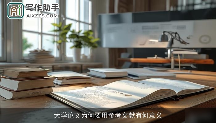 大学论文为何要用参考文献有何意义