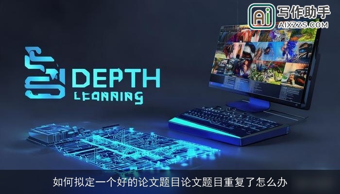 如何拟定一个好的论文题目论文题目重复了怎么办