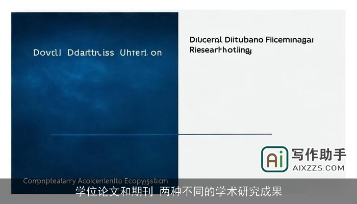 学位论文和期刊 两种不同的学术研究成果